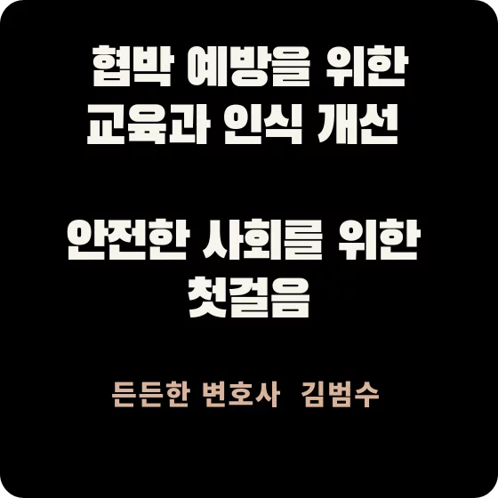 협박 예방