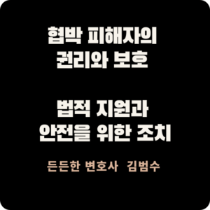 협박 피해자의 권리와 보호