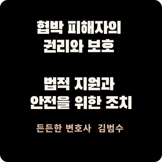 협박 피해자의 권리와 보호