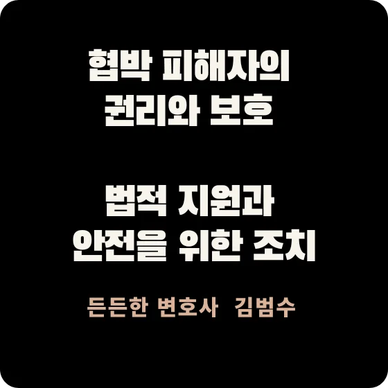 협박 피해자의 권리와 보호