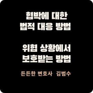 협박에 대한 법적 대응 방법