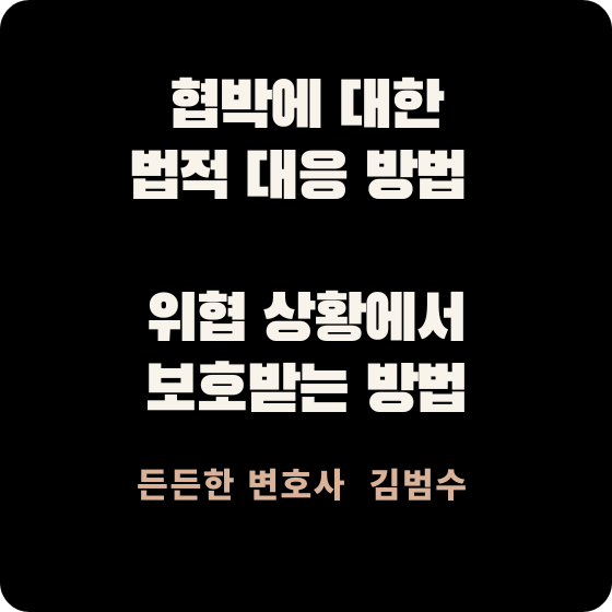 협박에 대한 법적 대응 방법