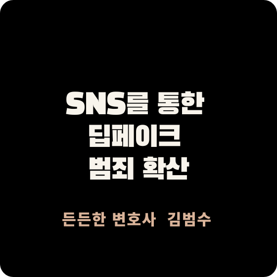 SNS를 통한 딥페이크 범죄 확산