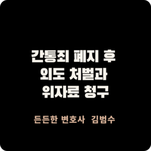 간통죄 폐지 후 외도 처벌과 위자료 청구