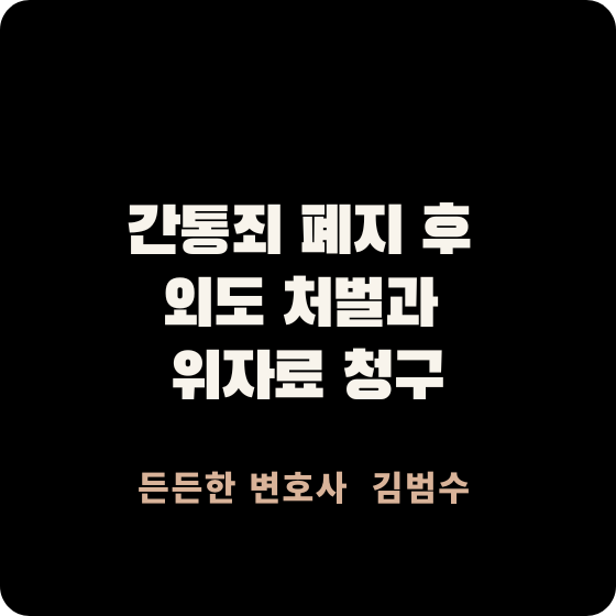 간통죄 폐지 후 외도 처벌과 위자료 청구