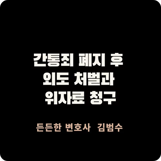 간통죄 폐지 후 외도 처벌과 위자료 청구