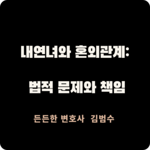 내연녀와 혼외관계 