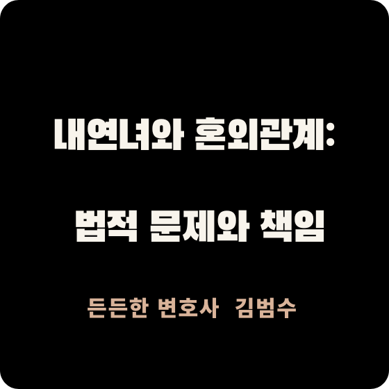 내연녀와 혼외관계
