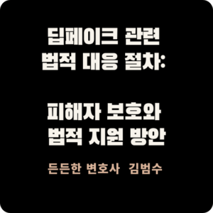 딥페이크 관련 법적 대응 절차