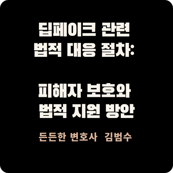 딥페이크 관련 법적 대응 절차