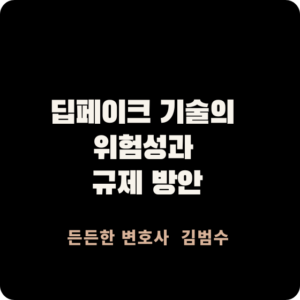 딥페이크 기술의 위험성