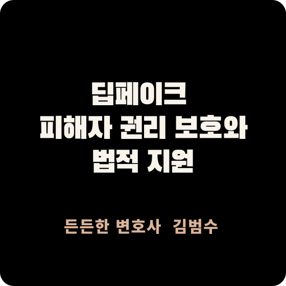 딥페이크 피해자 권리 보호와 법적 지원