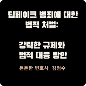 딥페이크 범죄에 대한 법적 처벌