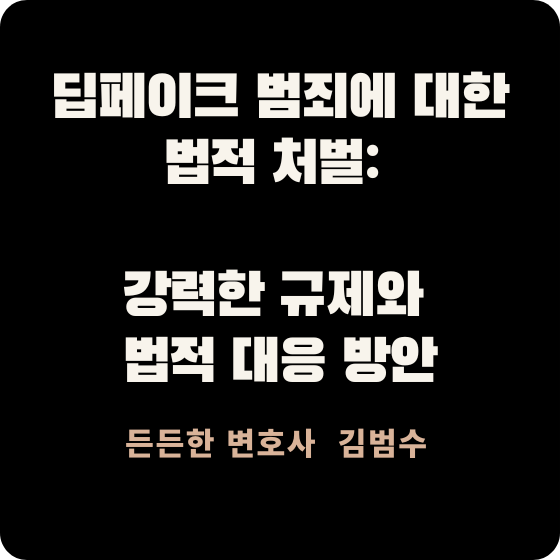딥페이크 범죄에 대한 법적 처벌