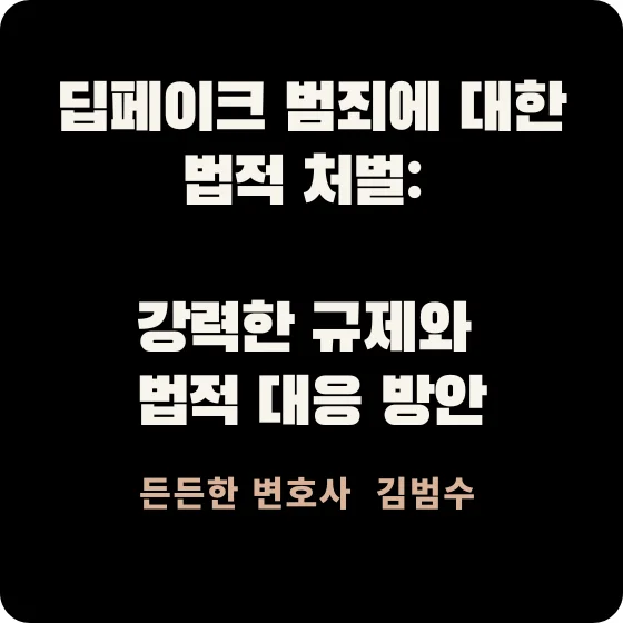 딥페이크 범죄에 대한 법적 처벌