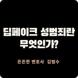 딥페이크 성범죄
