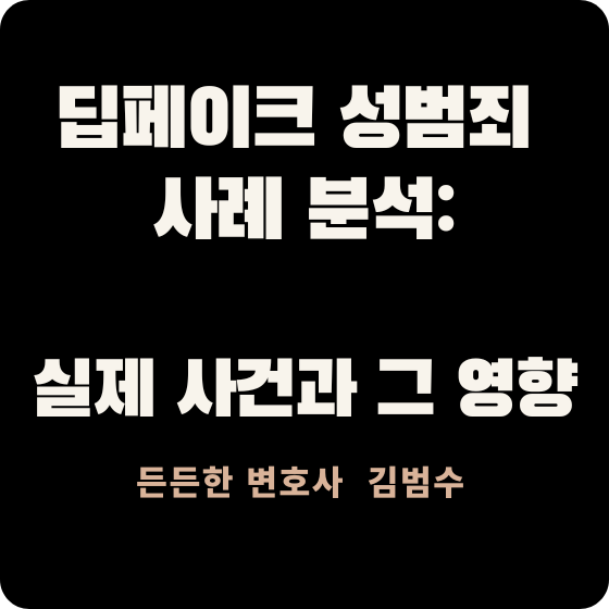 딥페이크 성범죄 사례 분석