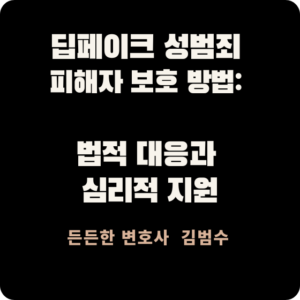 딥페이크 성범죄 피해자 보호 방법