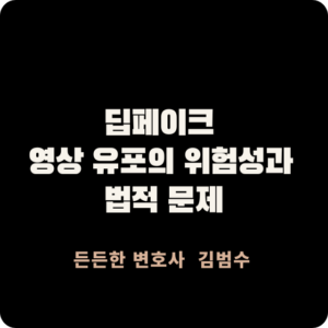 딥페이크 영상 유포의 위험성