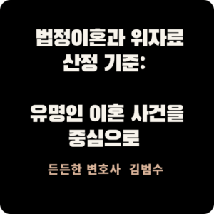 법정이혼과 위자료 산정 기준