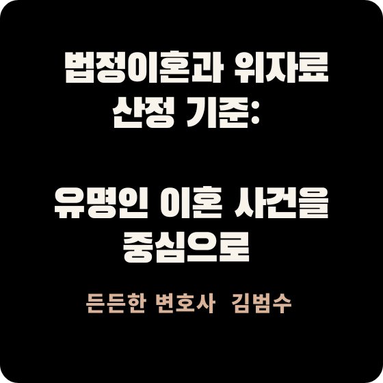 법정이혼과 위자료 산정 기준