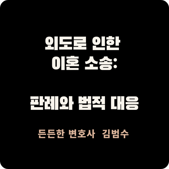 외도로 인한 이혼 소송: 판례와 법적 대응
