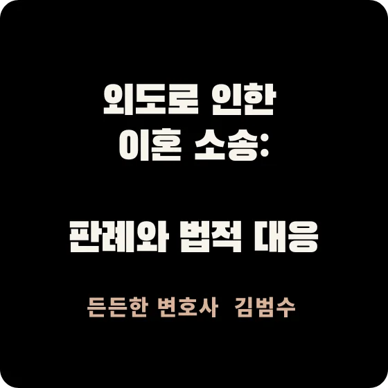외도로 인한 이혼 소송: 판례와 법적 대응