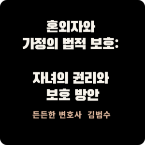 혼외자와 가정의 법적 보호