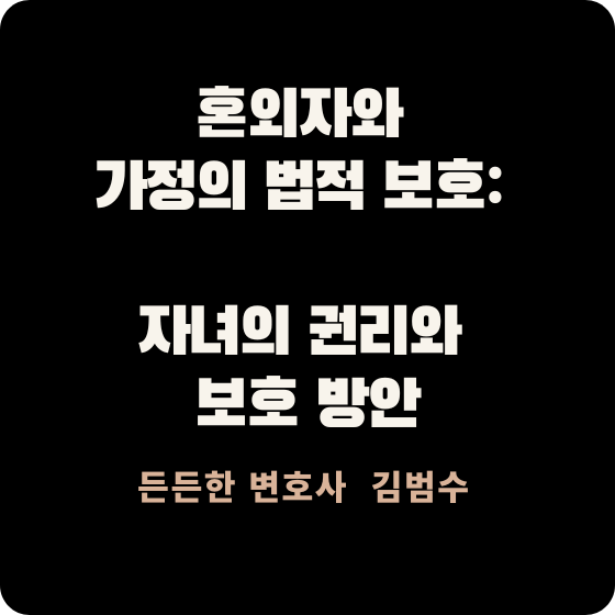 혼외자와 가정의 법적 보호